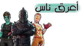 Fortnite  من وين طلعوا [upl. by Assira89]