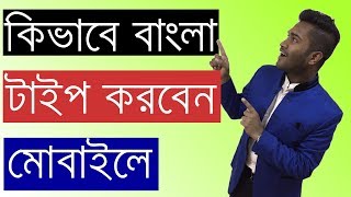 How to Type bangla in android phone  Bangla Keyboard [upl. by Annyl]