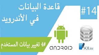 قراءة المعلومات في قاعدة البيانات في الأندرويد 2 READ Data in SQLITE in Android [upl. by Sitoiyanap]