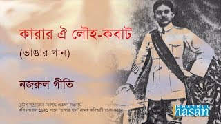 Karar oi Louho Kobat  Lyrical Song  Nazrul Geeti [upl. by Attezi]