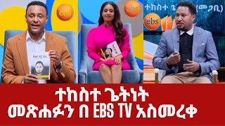 ዘማሪ እና መጋቢ ተከስተ ጌትነት መጽሐፉን በ ebs tv አስመረቀ  tekestegetnet ተከስተጌትነት protestantmezmur ethiopia [upl. by Collyer251]