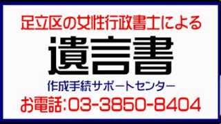 足立区：遺言書･遺言公正証書作成（足立区の女性行政書士が遺言書作成）栗原つくし保育園さん隣。丁寧に、しっかり対応で遺言書･遺言公正証書作成。土日営業、自宅訪問可能。遺言書文例･遺言書サンプル。 [upl. by Evelunn838]