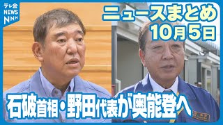 【ニュースまとめ】 10月5日 石破首相と野田代表 被災地へ 仮設住宅の復旧工事説明会 など [upl. by Dwane]