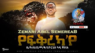 የፍቅረካየ  Yefqrekaye  New Eritrean Orthodox Tewahdo Mezmur  Zemari Abel Semereab terbinos12 [upl. by Maidy465]