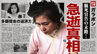 佳那晃子が急逝の真相quot脳死quotした施設生活の全貌や借金返済した方法に涙腺崩壊！『太陽にほえろ！』でも活躍した名女優に子供がいない理由ヘアヌード契約の実態に驚愕！ [upl. by Norah]