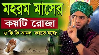 মহরম মাসের কয়টি রোজা ও কি ‍কি আমল করবেন । মাওলানা গাজী সোলাইমান ক্বাদরী । Gazi Solaiman Qadri । [upl. by Odraude173]