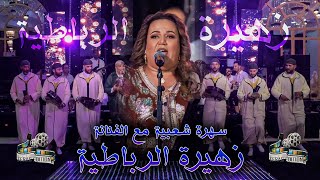 Zahira Rbatia  Kachkoul Chaabi  زهيرة الرباطية  كشكول شعبي [upl. by Kentiggerma]