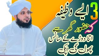 Three Asa Wazifaa Ka Hazorr Ki SaNse Phool Gyi Peer Ajmal Raza Qadri VeryEmotional Bayanforyou [upl. by Harikahs]