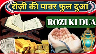 Rozi की powerful दुआ  Rozi ki Dua Ghar me Barkat ki Dua  रोज़ी की दुआ  wazifa [upl. by Ecinerev]