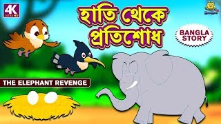 হাতি থেকে প্রতিশোধ  Rupkothar Golpo  Bangla Cartoon  Bengali Fairy Tales  Koo Koo TV Bengali [upl. by Anegal]