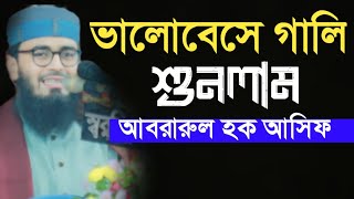 ভালোবেসে গালি শুনলাম। আবরারুল হক আসিফ। Abrar Ul Haq Asif Muslim idol 24 New waz [upl. by Odradlig]