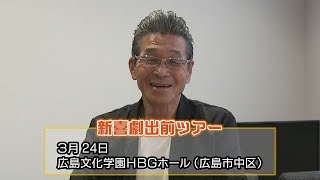 吉本新喜劇「新喜劇出前ツアー」 間寛平ＧＭが広島公演ＰＲ [upl. by Airaet]