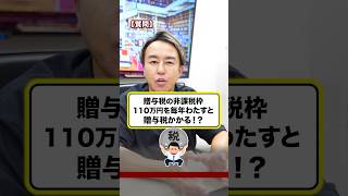 110万円以下でも毎年贈与してたら贈与税かかる！？ お金 お金の勉強 贈与税 節税 [upl. by Larina]