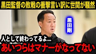 【日本サッカー】黒田剛監督が天皇杯で筑波大に敗戦後、衝撃の言い訳を漏らし世間が騒然相手選手との口論内容ラフプレーへの本音が【町田ゼルビアJリーグ】 [upl. by Catherina]