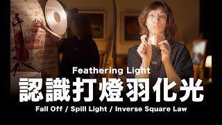 認識打燈羽化光  Feathering Light  Light Fall Off  Spill Light  Inverse Square Law  粵語 [upl. by Ayala204]