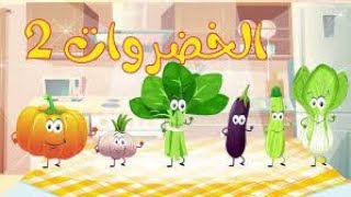 انشودة الخضروات 33 vegtables song in arabic [upl. by Maisie]