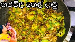 කරවිල තෙල් දාමු Karawila thel dala karawila beduma [upl. by Nnednarb]