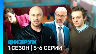 ФИЗРУК 1 сезон  56 серии TNTserials [upl. by Cecilla615]