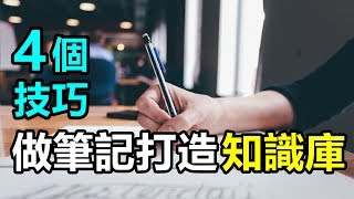 如何做好筆記，增加閱讀效益？4個技巧打造自己的成長知識庫  艾爾文 [upl. by Beattie]