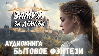 ЛЮБОВНОЕ ФЭНТЕЗИ ЗАМУЖ ЗА ДЕМОНА  Аудиокнига ПОЛНОСТЬЮ [upl. by Emsoc]