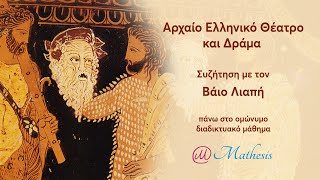 Αρχαίο Ελληνικό Θέατρο και Δράμα Συζήτηση με τον Βάιο Λιαπή [upl. by Neidhardt247]