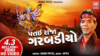 Patai Raja Garbadiyo  Kanu Patel  Gujarati garba  Dhol Vage Se  Navratri Garba [upl. by Maice994]