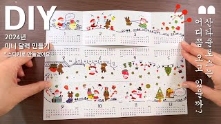 달력4 크리스마스 달력만들기스티커로 만들었어요2024년 달력 만들기3탄  Making a calendar2024 diy calendar 달력도안 [upl. by Ahc]