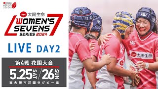 第4戦【花園大会】DAY2｜太陽生命ウィメンズセブンズシリーズ2024 [upl. by Labinnah]