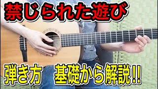 【Stay Home Guitar Lesson】禁じられた遊び 弾き方解説① （クラシックギター定番曲 ギター初心者向け） [upl. by Dudden981]