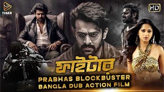 FIGHTER ফাইটার  Tamil Bangla Dubbing Movie 2024  Prabhas Anushka Shetty Namitha [upl. by Crista]