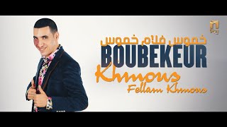 Boubekeur  Khmous fellam khmous  اغنية قبائلية خموس فلام خموس [upl. by Magnuson]