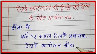 रेवले अधिकारी को ट्रेनों की देरी की समस्या के समाधान हेतु प्रार्थना पत्र  Application to Railway Vi [upl. by Aelber765]