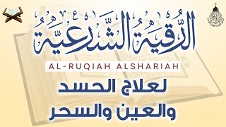 أقوى رقية شرعية شاملة مكتوبة لعلاج السحر والمس والحسد والعين شافية بإذن الله  Powerful Ruqyah [upl. by Lemraj]