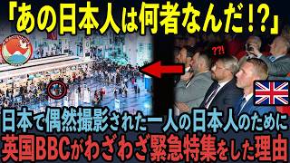 【海外の反応】「日本は世界一恐ろしい…」英国No 1メディアが日本で偶然捉えた衝撃映像に、わざわざ緊急特集した理由 [upl. by Sert]