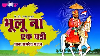 Bhoolun Na Ek Ghari HD  Baba Ramdev ji Bhajans  Rajasthani Devotional Song [upl. by Ednihek108]