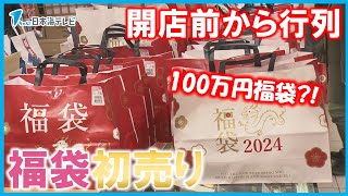 【大盛況】15分で完売の人気の福袋や100万円の福袋に「仮予約」も 百貨店に450人の行列 鳥取県鳥取市 [upl. by Kerwin498]