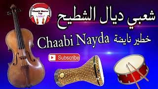 Cha3bi Nayda Chti7 Chaabi Ambiance Mariage Marocaine  شعبي نايضة لجميع الأفراح والأعراس [upl. by Suanne]