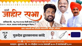 Niphad vidhansabha  गुरूदेव कांदे यांच्या प्रचारार्थ बच्चुभाऊ कडू छत्रपती संभाजी राजे यांची सभा [upl. by Akiras462]