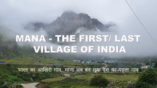 MANA  FIRST OR LAST VILLAGE OF INDIA  MOVING CULTURES  fiha2020  भारत का पहला गांव [upl. by Izogn322]