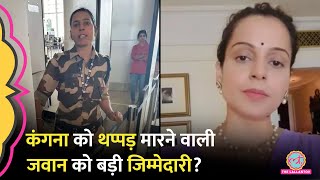 Kangana Ranaut को थप्पड़ मारने वाली CISF Constable Kulwinder को नई ज़िम्मेदारी। सच ये है [upl. by Sissel619]