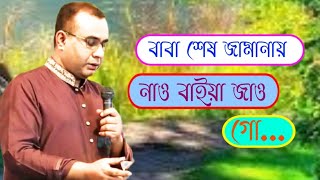 বাবা শেষ জামানায় নাও বাইয়া জাও গোChandropara gojol 2024চন্দ্রপাড়া গজল ২০২৪new gojolCpds music [upl. by Stephan730]