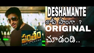 pantham movie Deshamante song copy from Befree vidya vox పంతం సినిమాలో కాపీ కొట్టిన పాట [upl. by Tania]