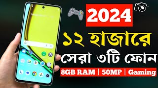 ১০১২ হাজার টাকার মধ্যে মোবাইল ২০২৪  Top 5 Best Mobile Phones Under 10000 to 12000 Taka in 2024 [upl. by Stoneman362]