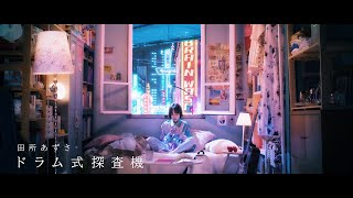 田所あずさ 「ドラム式探査機」MusicVideo [upl. by Gwenora536]