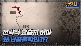 전략적 요충지 버마왜 난공불락인가ㅣ뉴스멘터리 전쟁과 사람반복재생  YTN2 [upl. by Shien]