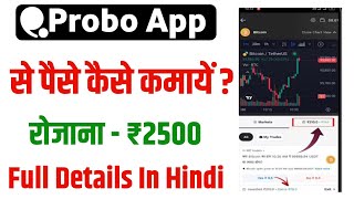 probo app se paise kaise kamayen 2024  how to earn money in probo app  probo app uss kaise Karen [upl. by Drogin]