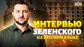 Смотрите Интервью Зеленского на русском Прорыв на Харьков потери Путин в бане Цель  Казахстан [upl. by Risa]