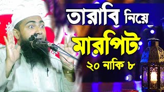 তারাবি নামাজ নিয়ে মারপিট  tarabi namaz niyat  tarabi Namaz [upl. by Hogen]