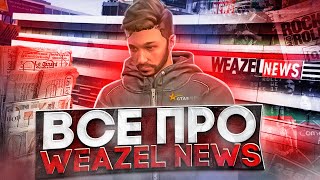 ВСЁ ПРО WEAZEL NEWS НА ГТА 5 РП  КАК ВСТУПИТЬ  ОТДЕЛЫ  ЗАРАБОТОК  СОВЕТЫ  GTA5RP [upl. by Nikita]