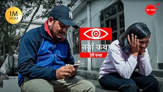 नयाँ कथा  Naya Katha  Herne Katha EP105  हेर्ने कथा [upl. by Alcot]